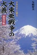 日本青年に贈る大東亜戦争の大義 新装改訂 / 矢崎好夫