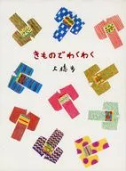 きものでわくわく / 大橋歩