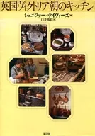 Cozinha vitoriana britânica