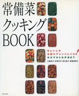 Ready-to-eat cooking BOOK A variation recipe that helps busy people! From side dishes to lunchboxes.