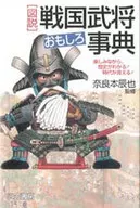 [Illustration] Sengoku busho Omoshiro Jiten