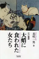 Edo Zodan : The Women Who Were Eaten by Big Octopus