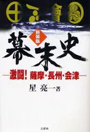 新装版 幕末史-激闘!薩摩・長州・会津