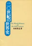 20 th century in world history