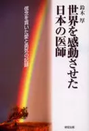 世界を感動させた日本の医師 信念を貫いた