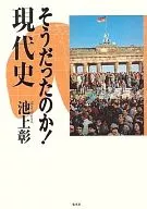 是嗎現代史
