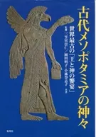 古代メソポタミアの神々