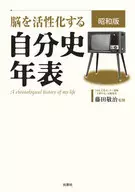 Brain-Activating Timeline of Personal History Showa
