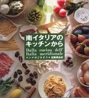 南イタリアのキッチンから マンマのごちそう / 加藤美由紀