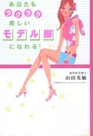 あなたもラクラク美しいモデル脚になれる!