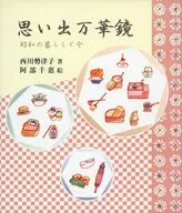 Recuerdos Caleidoscópicos : La vida en Showa y el presente / Setsuko Nishikawa