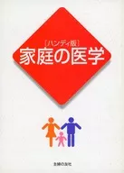 家庭の医学 ハンディ版 / 主婦の友社