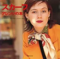 スカーフアレンジの本 伝統のおしゃれな結び方