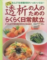 为了透析的人的轻松的日常菜单21万的菜单组合自由决定版卡片式完全不需要麻烦的营养计算