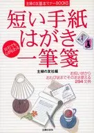 短い手紙・はがき・一筆箋