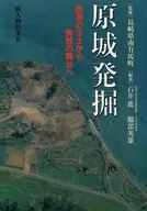 原城発掘 西海の王土から殉教の舞台へ / 石井進