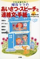 これは使える!現役ママのあいさつ・スピーチと連絡文・手紙