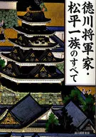 徳川将軍家・松平一族のすべて / 新人物往来社