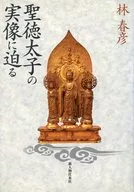 聖徳太子の実像に迫る