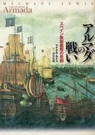 西班牙無敵艦隊的悲劇