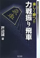 楽しく勝つ!! 力戦振り飛車