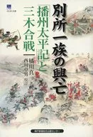 The rise and fall of the Bessho clan :' Banshu Taiheiki' and the Battle of Miki