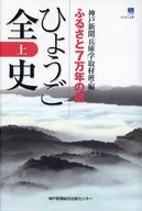 The entire history of Hyogo : A trip to hometown of 70,000 years / Kobe Shinbun' Hyogogaku' tori