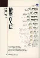Harima Hyakunin Den / Shun Terabayashi