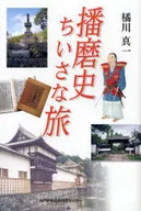 Chiisana Tabi in Harima / Shin' ichi Kikkawa