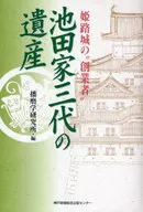 Propriedade da terceira geração da família ikeda, o "fundador" do Castelo Himeji / Instituto de Pesquisa Harima