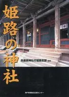 姫路の神社