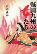 戦国九州の女たち / 吉永正春