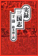 实录三国志