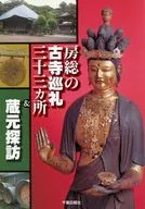 房総の古寺巡礼三十三ヵ所＆蔵元探訪 / 一條薫