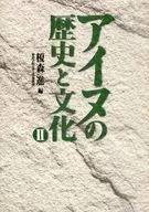 História e Cultura Ainu 2 / Susumu 榎森