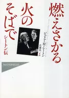 燃えさかる火のそばで シートン伝 / ジュリア・M・シートン