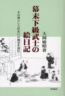 Picture diary of lower-ranking samurai at the end of Edo period