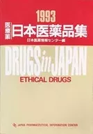 医療薬日本医薬品集 1993 / 日本医療情報センター