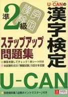 付録付)U-CANの漢字検定準2級ステップアップ問題集