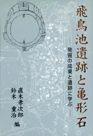 飛鳥池遺跡と亀形石 発掘の成果と遺跡に学 / 直木孝次郎