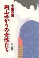 吉備の国 岡山ゆかりの女性たち / 谷淵陽一
