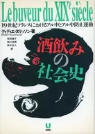 酒飲みの社会史 / ディディエ・ヌリッソ
