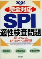 SPI完全対応適性検査問題 2004年度版