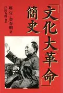 "Revolución Cultural" 簡史