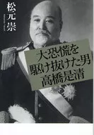Korekiyo TAKAHASHI, el hombre que corrió durante la Gran Depresión