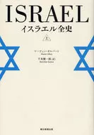 Categoría : Historia completa de Israel
