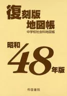 昭和48年版 復刻版地図帳