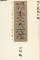Raíz del misterio : Las Sagradas Escrituras, el Antiguo Registro de Asuntos Antiguos, Taisei Sutra