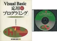 CD付）Visual Basic応用プログラミング