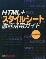 HTML + Style Sheet Guide to Thorough Use
